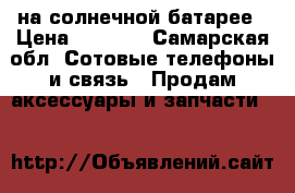 Power bank на солнечной батарее › Цена ­ 1 000 - Самарская обл. Сотовые телефоны и связь » Продам аксессуары и запчасти   